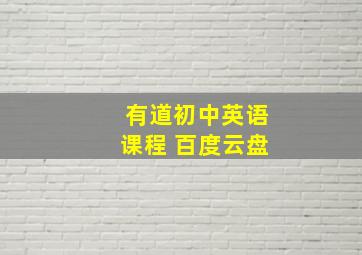 有道初中英语课程 百度云盘